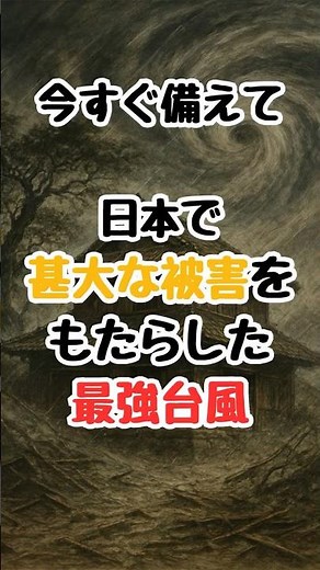 備えないと危険 日本で甚大な被害をもたらした最強台風#防災 #台風対策 #伊勢湾台風 #命を守る備え #防災意識 #防災チャンネル #東京防災 #暮らしの防災 #台風の教訓 #気象庁