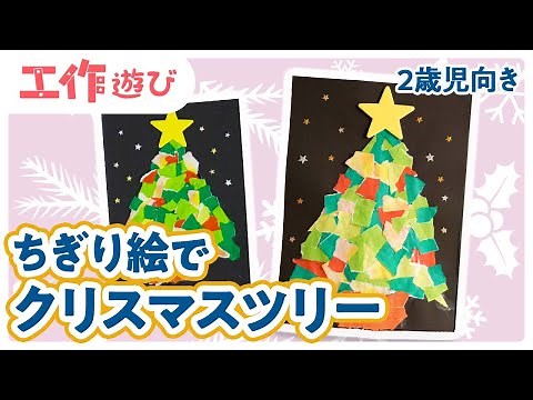 【クリスマス工作】ちぎり絵でクリスマスツリーを作ろう♪折り紙をちぎって簡単工作！【2歳児向け】