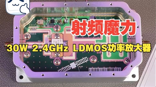 射频魔力——30W 2.4GHZ LDMOS功率放大器