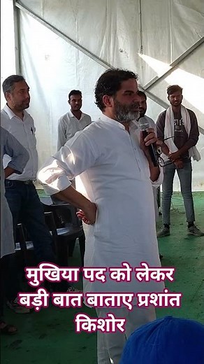 Prashant Kishore said a big thing about the post of Mukhiya #jansuraaj #prashantkishor #news