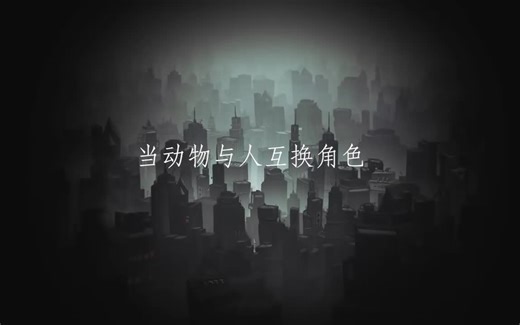 动物与人互换角色，“它们”做了什么？