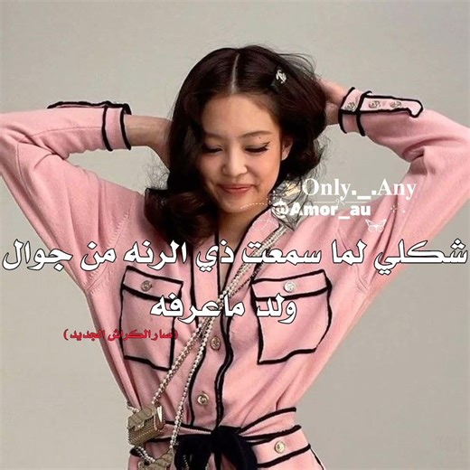 ࢪجعولي دعميي💔 #music #blackpink #اعتني #بلاكبينك_ملكات_الكيبوب #شلتنا #kpop