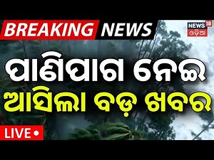 Live: ପାଣିପାଗ ନେଇ ଆସିଲା ବଡ଼ ଖବର | Odisha Weather Update Today |Rain, Coldwave & IMD Alert |Odia News
