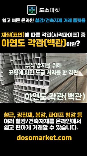 재질(표면)에 따른 각관(사각파이프) 중 아연도 각관(백관)이란?