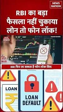 RBI New Rule for Loan Defaulter : Loan Default पर अब लगेगी लगाम! RBI लाएगा Phone Lock System