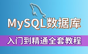 【尚学堂】MySQL数据库零基础入门到精通全套教程