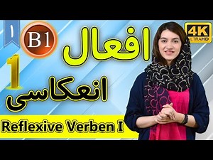 افعال انعکاسی در زبان آلمانی قسمت 1 | Reflexive Verben | آموزش زبان آلمانی | B1 | ❶ درس 1
