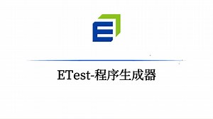 轻松搞定测试工装：ETest简易配置，自动生成