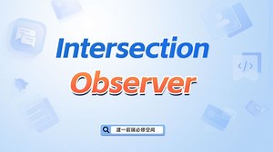 Intersection Observer【渡一教育】