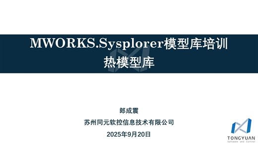 MWORKS.Sysplorer模型库培训——热模型库