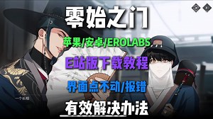 零始之门苹果安卓E站版【EROLABS】下载登录方法,同时解决主界面点不动，卡住进不去，502报错等各种问题
