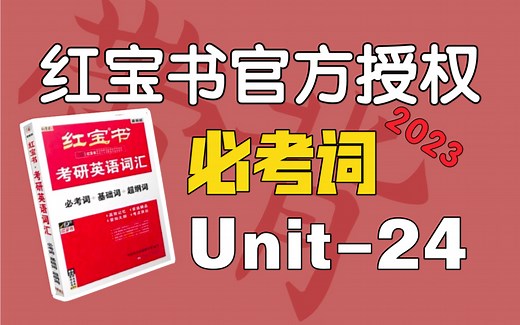 必考词Unit-24｜考研英语红宝书2023｜每一个微笑背后都有一个厌倦的哈欠
