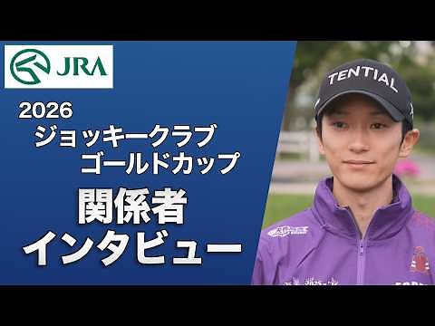 [2026 Jockey Club Gold Cup] Interviews with Connections (Forever Young, Jockey Ryusei Sakai, and ...