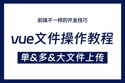 VUE3文件上传_大文件分片、拖拽上传实例|Upload上传文件列表控制