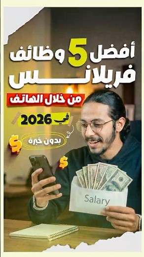 5 وظائف اونلاين للمبتدئين من الهاتف وبدون رأس مال