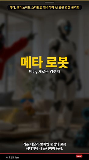 Meta Acquires Humanoid Startup, Intensifying AI Robot Competition #Shorts