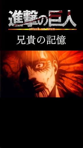 【MAD】兄貴の記憶 #進撃の巨人 #兄弟 #戦士 #ポルコ #mad #ポルコガリアード