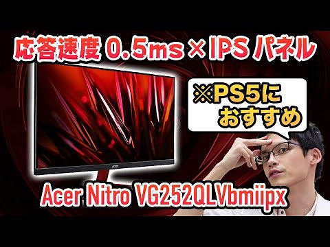 IPSパネルなのに0.5msの高速応答速度を実現したゲーミングモニターをレビュー【Acer Nitro VG252QLVbmiipx】