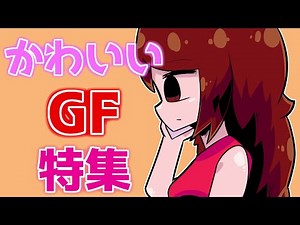 【FNF】超絶可愛いGF特集！