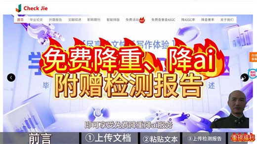 论文降重降AI终极方案：checkjie三大功能精准匹配，15分钟高效通关！附赠查重报告。适合所有阶段的同学！