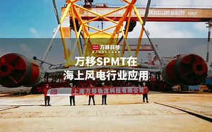 万移SPMT运送海上风电导管架