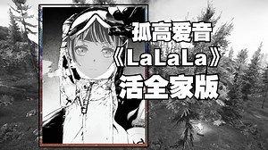 孤高爱音《La La La》活全家音效