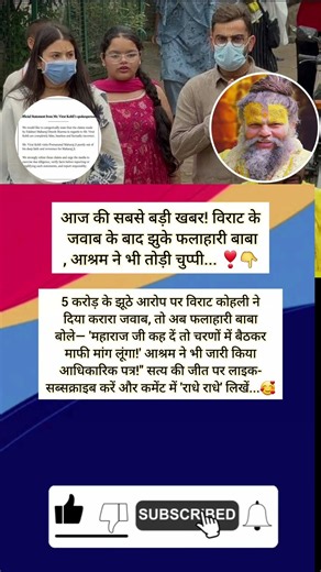 आज की सबसे 🥺💔बड़ी खबर! विराट के जवाब के बाद झुके फलाहारी बाबा, आश्रम ने भी तोड़ी चुप्पी... ❣️👇