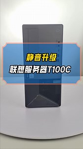 ThinkServer T100C，运行稳定噪音更低