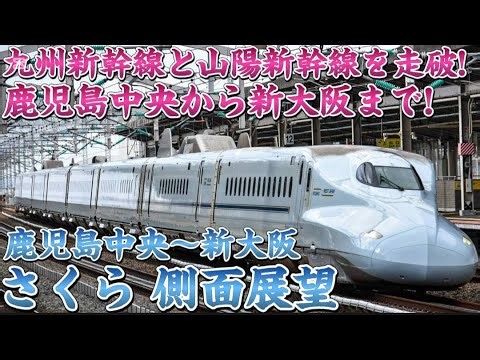【側面展望】九州新幹線と山陽新幹線を走破!! 鹿児島中央〜新大阪