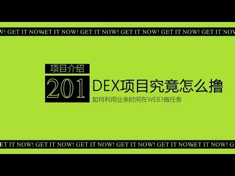 第201期 DEX项目交互方案丨是否多开、准备多少资金、具体怎么刷丨合约对冲技巧丨风险提示