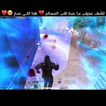 للأسف ستيفن ما عندة لقب المسالم 💔 هذا اللي صار 🥺❤️