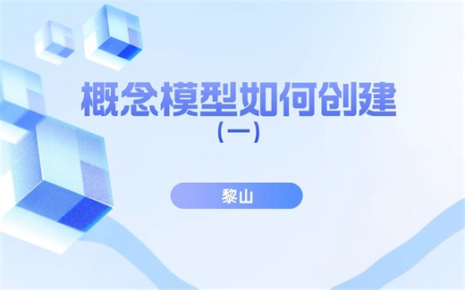 概念模型如何创建