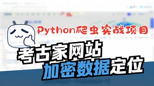逆向考古家网站：JS断点追踪与JSON解析，搞定动态加密数据丨Python爬虫逆向进阶实战项目