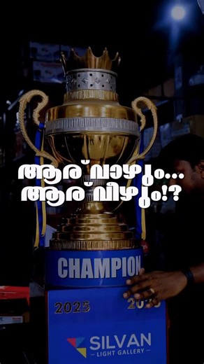 silvan light gallery on Instagram: "ആര് വാഴും...ആര് വീഴും!? കണ്ടറിയാം 😌 . . . #viral #trendingreels #reels #instagram"