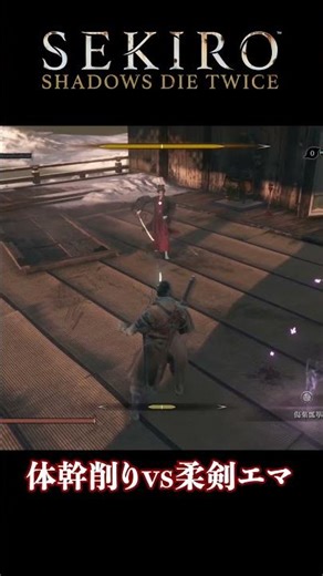 [SEKIRO/Sekiro] Emma's Gentle Sword vs. Posture Break #shorts