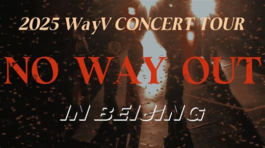 『NO WAY OUT』北京场舞台合集