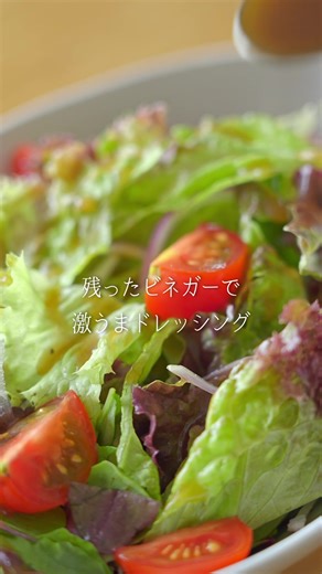 余ったビネガーで作る絶品ドレッシングレシピ