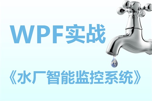 2024全新WPF《水厂智能监控系统》功能设计与开发分享（C#/WPF上位机/.NET）B0862