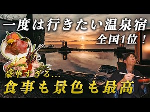 [No. 1 in Japan] A must-visit hot spring inn ♨️ The outdoor bath with a spectacular view and the ...