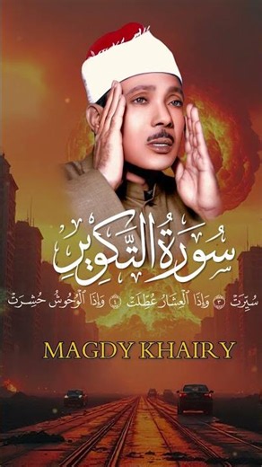 إذا الشمس كورت ● من روائع الشيخ عبد الباسط عبد الصمد😭 | سورة التكوير بأجمل وأخشع أداء | جودة عاليةᴴᴰ