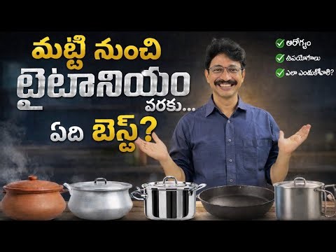 కిచెన్ పాత్రల నిజం- ఇవి మాత్రం వాడొద్దు #HealthyCooking #KitchenVessels #ClayPots