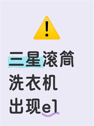 三星滚筒洗衣机出现e1故障排查