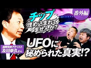 【暴露】ゲスト及川幸久さん番外編！UFOはもう“国家戦略”の一部だった⁉︎その衝撃の関係性とは…【ダイノジ中学校】