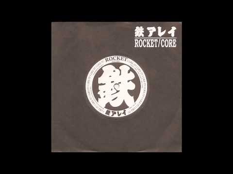 (鉄アレイ) Tetsu Arei - Core