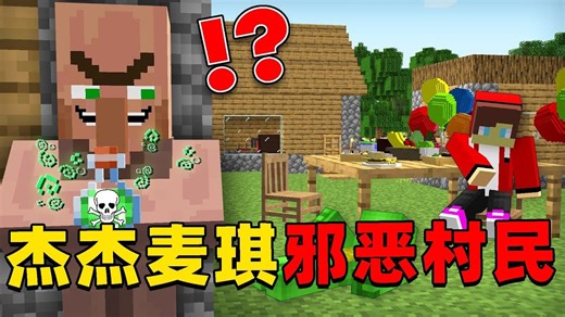 我的世界：杰杰麦琪村庄出现一位邪恶村民，该如何战胜这个疯子拯救村庄？