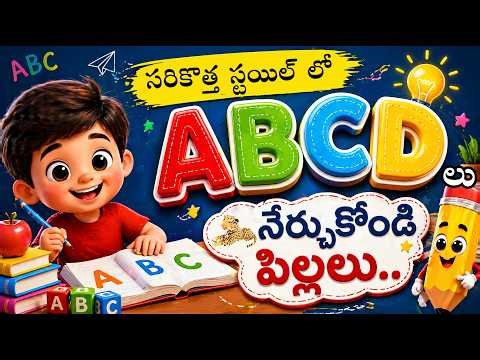 ABCD అక్షరాలు సులభంగా నేర్చుకునే వీడియో | Kids Learning Telugu