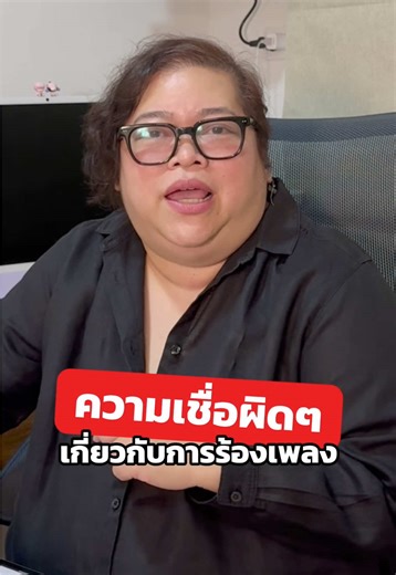 ความเชื่อผิดๆเกี่ยวกับการร้องเพลง ⚠️❌ อยากเริ่มต้นให้ถูกตั้งแต่เริ่ม ทักมาเลย! 💁🏻‍♀️ ✅ LINE OA: @kruaeyonline (มี@) 📌 คอร์สเรียนร้องเพลงออนไลน์ “Singing Foundation With Kru Aey” อย่าเพิ่งหมดหวังกับการร้องเพลง ถ้ายังไม่ได้เรียนคอร์สนี้ 💋 #kruaeyonline #singoriginalbykruaey #kruaeyvocalstudio #เรียนร้องเพลง #ร้องเพลง