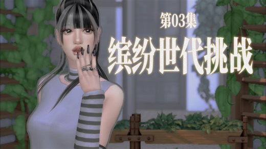 【缤纷世代03】不服输将不安转化为前行的动力丨模拟人生4十代挑战