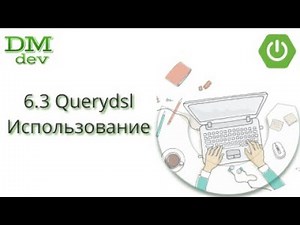 Spring Boot. 6.3 Querydsl. Использование. Часть 2