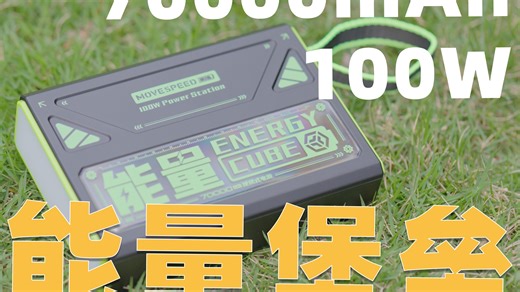 70000mAh+100W户外单灯最佳拍档！移速王炸全能移动小电站